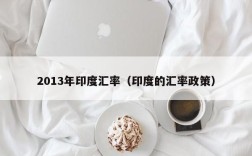 2013年印度汇率（印度的汇率政策）
