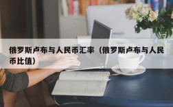 俄罗斯卢布与人民币汇率（俄罗斯卢布与人民币比值）