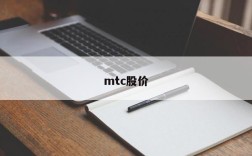 mtc股价