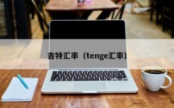 吉特汇率（tenge汇率）