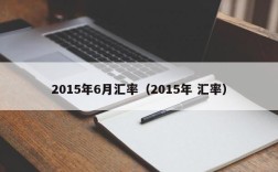 2015年6月汇率（2015年 汇率）