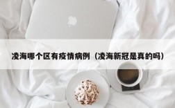 凌海哪个区有疫情病例（凌海新冠是真的吗）