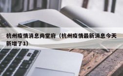 杭州疫情消息尚堂府（杭州疫情最新消息今天新增了1）