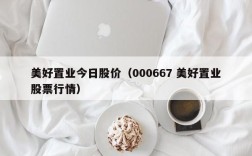 美好置业今日股价（000667 美好置业股票行情）
