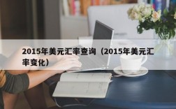 2015年美元汇率查询（2015年美元汇率变化）