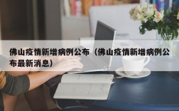 佛山疫情新增病例公布（佛山疫情新增病例公布最新消息）