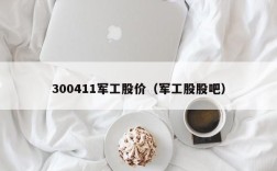 300411军工股价（军工股股吧）