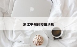 浙江宁州的疫情消息