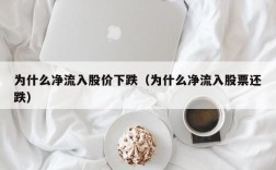 为什么净流入股价下跌（为什么净流入股票还跌）
