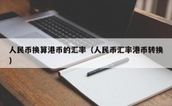 人民币换算港币的汇率（人民币汇率港币转换）