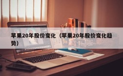 苹果20年股价变化（苹果20年股价变化趋势）