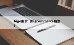 bigo股价（bigcommerce股票）