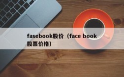 fasebook股价（face book股票价格）