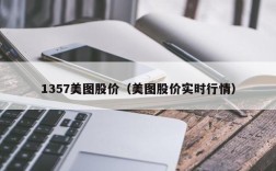 1357美图股价（美图股价实时行情）