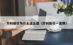 万科股价为什么这么低（万科股价一直跌）