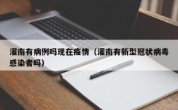 灌南有病例吗现在疫情（灌南有新型冠状病毒感染者吗）
