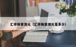 汇率换算澳元（汇率换算澳元是多少）