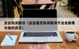 企业投资股价（企业是否投资取决于企业股票价格的高低）