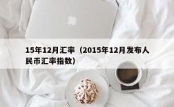 15年12月汇率（2015年12月发布人民币汇率指数）