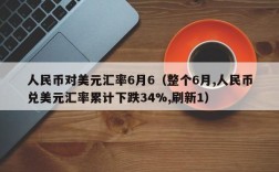 人民币对美元汇率6月6（整个6月,人民币兑美元汇率累计下跌34%,刷新1）