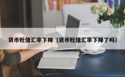 货币贬值汇率下降（货币贬值汇率下降了吗）