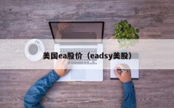 美国ea股价（eadsy美股）