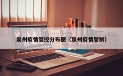 泉州疫情管控分布图（泉州疫情管制）