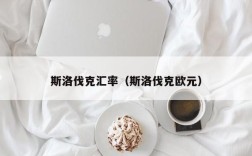 斯洛伐克汇率（斯洛伐克欧元）
