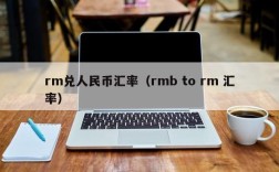 rm兑人民币汇率（rmb to rm 汇率）