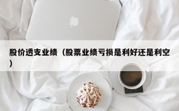 股价透支业绩（股票业绩亏损是利好还是利空）