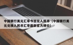 中国银行美元汇率今日兑人民币（中国银行美元兑换人民币汇率最新官方牌价）