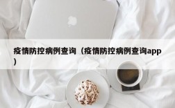 疫情防控病例查询（疫情防控病例查询app）