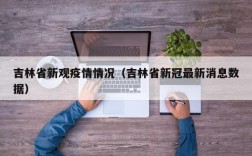 吉林省新观疫情情况（吉林省新冠最新消息数据）