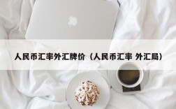 人民币汇率外汇牌价（人民币汇率 外汇局）