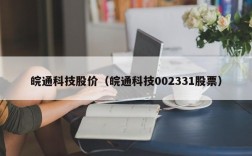 皖通科技股价（皖通科技002331股票）