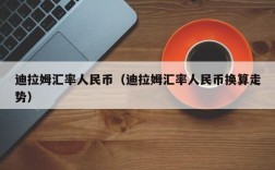 迪拉姆汇率人民币（迪拉姆汇率人民币换算走势）
