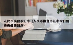 人民币换台币汇率（人民币换台币汇率今日价格表最新消息）