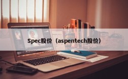 Spec股价（aspentech股价）