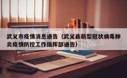 武义市疫情消息通告（武义县新型冠状病毒肺炎疫情防控工作指挥部通告）