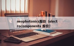 neophotonics股价（electrocomponents 股价）