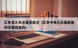 汇率买入价还是卖出价（汇率中买入价是前面的还是后面的）
