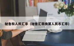 秘鲁和人民汇率（秘鲁汇率换算人民币汇率）