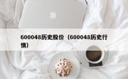 600048历史股价（600048历史行情）