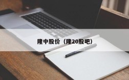 隆中股价（隆20股吧）