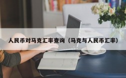 人民币对马克汇率查询（马克与人民币汇率）