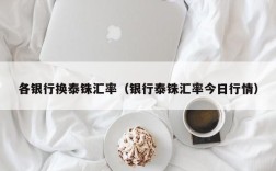 各银行换泰铢汇率（银行泰铢汇率今日行情）