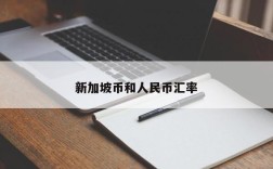新加坡币和人民币汇率