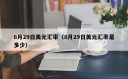 8月29日美元汇率（8月29日美元汇率是多少）