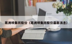 葛洲坝集团股价（葛洲坝集团股价最新消息）
