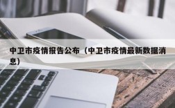 中卫市疫情报告公布（中卫市疫情最新数据消息）